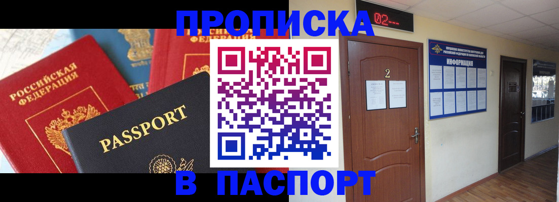 купить прописку в России