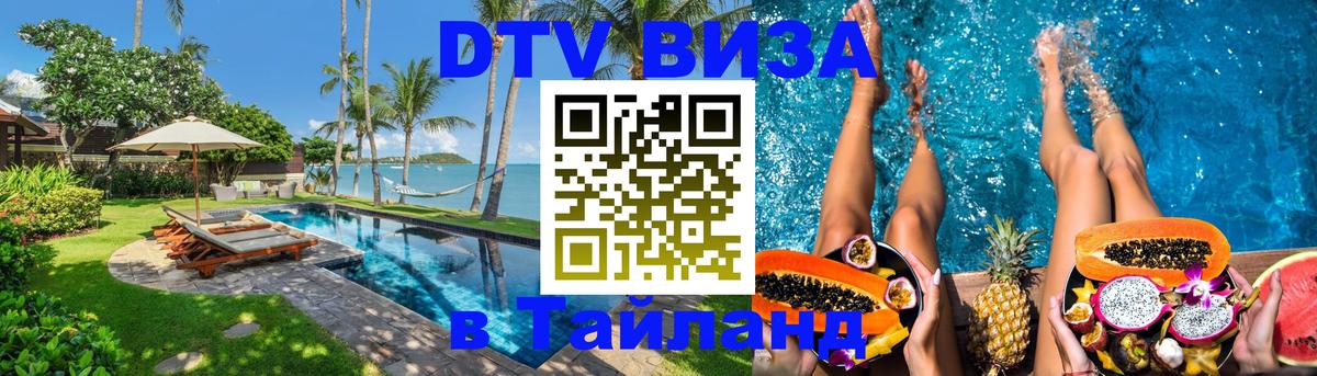 DTV Visa Thailand — прайс и условия, виза без дополнительных документов - 12.10.2025 DTV Visa Thailand — прайс и условия, виза без дополнительных документов - 12.10.2025