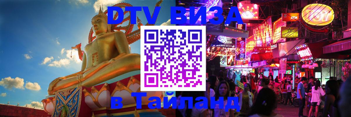 DTV Visa Thailand — прайс и условия, виза без дополнительных документов - онлайн 