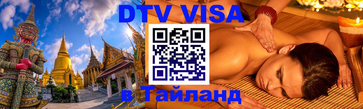 Visa ДТВ Тайланд помощь онлайн 