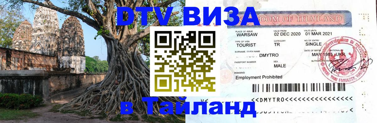DTV (ДТВ) visa Таиланд 